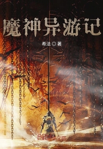 魔神異游記