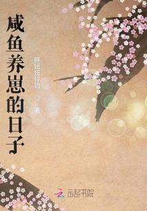 咸魚養崽的日子