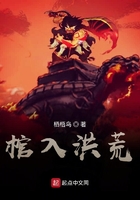 棺入洪荒在線閱讀