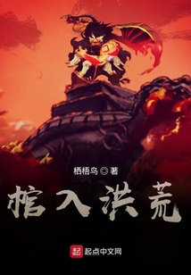 棺入洪荒