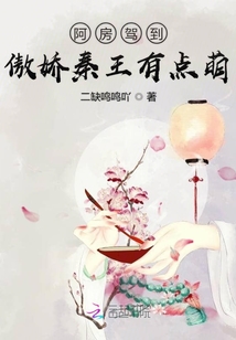 阿房駕到,吾皇萬歲萬歲萬萬歲