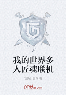 我的世界多人匠魂聯(lián)機(jī)