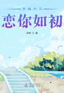 青梅竹馬戀你如初