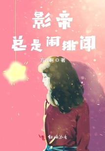 影帝總是鬧緋聞