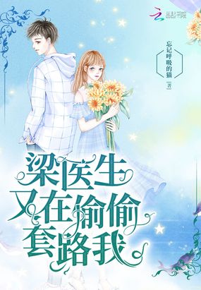 梁医生又在偷偷套路我在线阅读