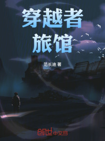 穿越者旅館