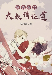 嬌妻盛寵大叔請讓道