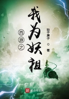 西游之我为妖祖