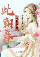 鳳府大小姐慕暮你別跑在線閱讀