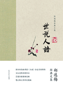 世说人语
