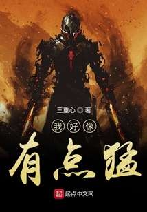 我好像有點猛