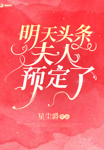 明天头条夫人预定了