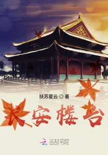 長安樓臺