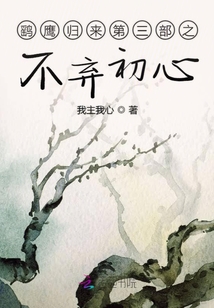 鷂鷹歸來第三部之不棄初心