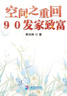 空間之重回90發家致富