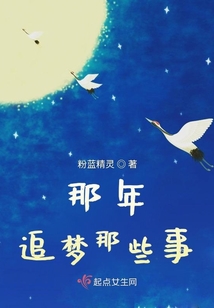 那年追夢那些事