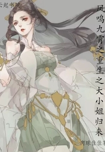 鳳鳴九霄之重生之大小姐歸來