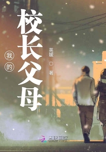 我的校長(zhǎng)父母