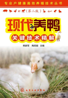 现代养鸭关键技术精解(第二版)在线阅读