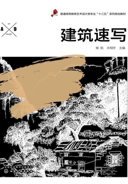建筑速写 封面