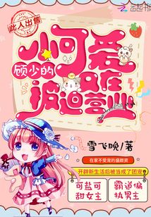 顧少的小可愛(ài)又在被迫營(yíng)業(yè)