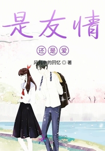 是友情还是爱