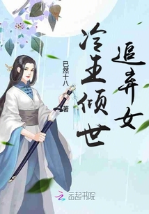 冷王傾世追棄女