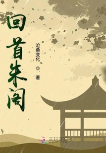 回首朱閣
