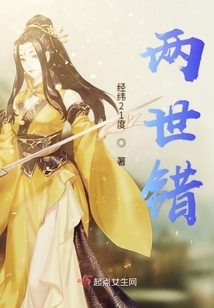 兩世錯