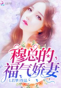 穆總的福氣嬌妻