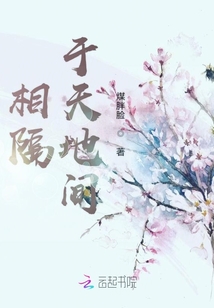 相隔于天地間