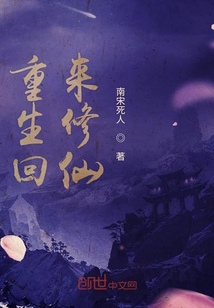 重生回來修仙