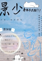 景少身體不太好在線閱讀