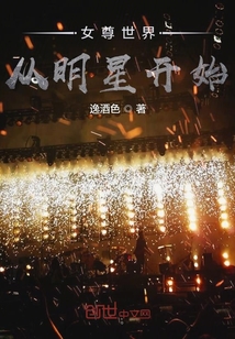 女尊世界從明星開始