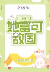快穿女配她富可敌国在线阅读