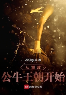 從重建公牛王朝開始