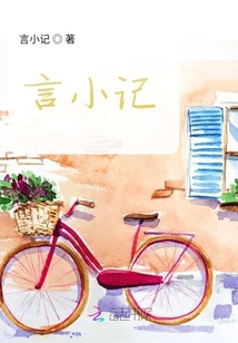 言小記