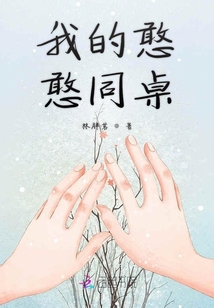 我的憨憨同桌