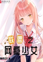聯(lián)盟之網(wǎng)癮少女在線閱讀