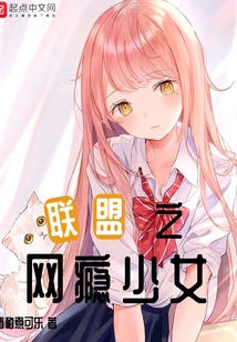 聯(lián)盟之網(wǎng)癮少女