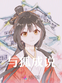與狐成說