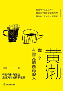黃渤：做一個有趣又情商高的人