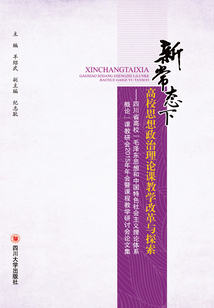 新常態(tài)下高校思想政治理論課教學(xué)改革與探索:四川省高校“毛澤東思想和中國(guó)特色社會(huì)主義理論體系概論”課教研會(huì)2015年年會(huì)暨課程教學(xué)研討會(huì)論文集