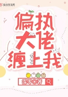 偏執(zhí)大佬纏上我在線閱讀