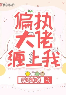 偏執(zhí)大佬纏上我