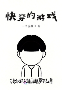 快穿的游戲