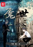 魘世1初入在線閱讀