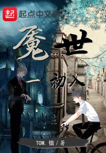 魘世1初入