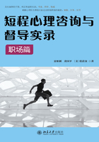 短程心理咨询与督导实录·职场篇在线阅读