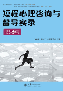 短程心理咨詢與督導實錄·職場篇